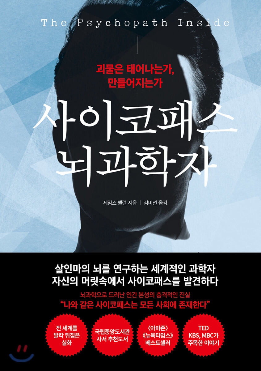 [eBook] 사이코패스 뇌과학자