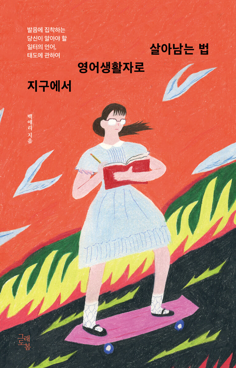 [eBook] 지구에서 영어생활자로 살아남는 법