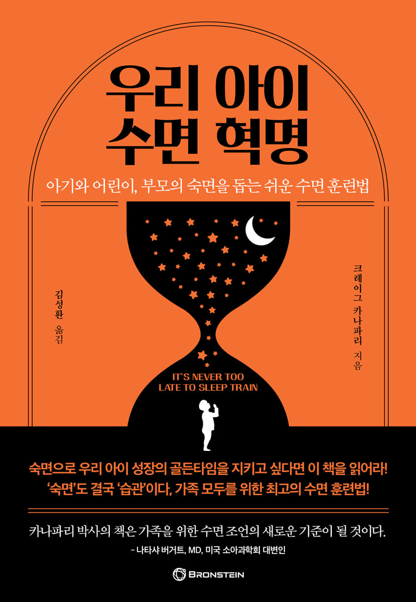 [eBook] 우리 아이 수면 혁명
