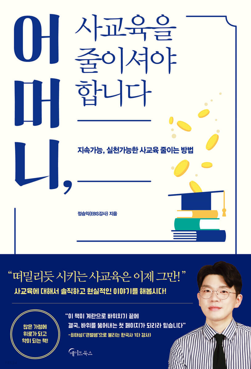 [eBook] 어머니, 사교육을 줄이셔야 합니다