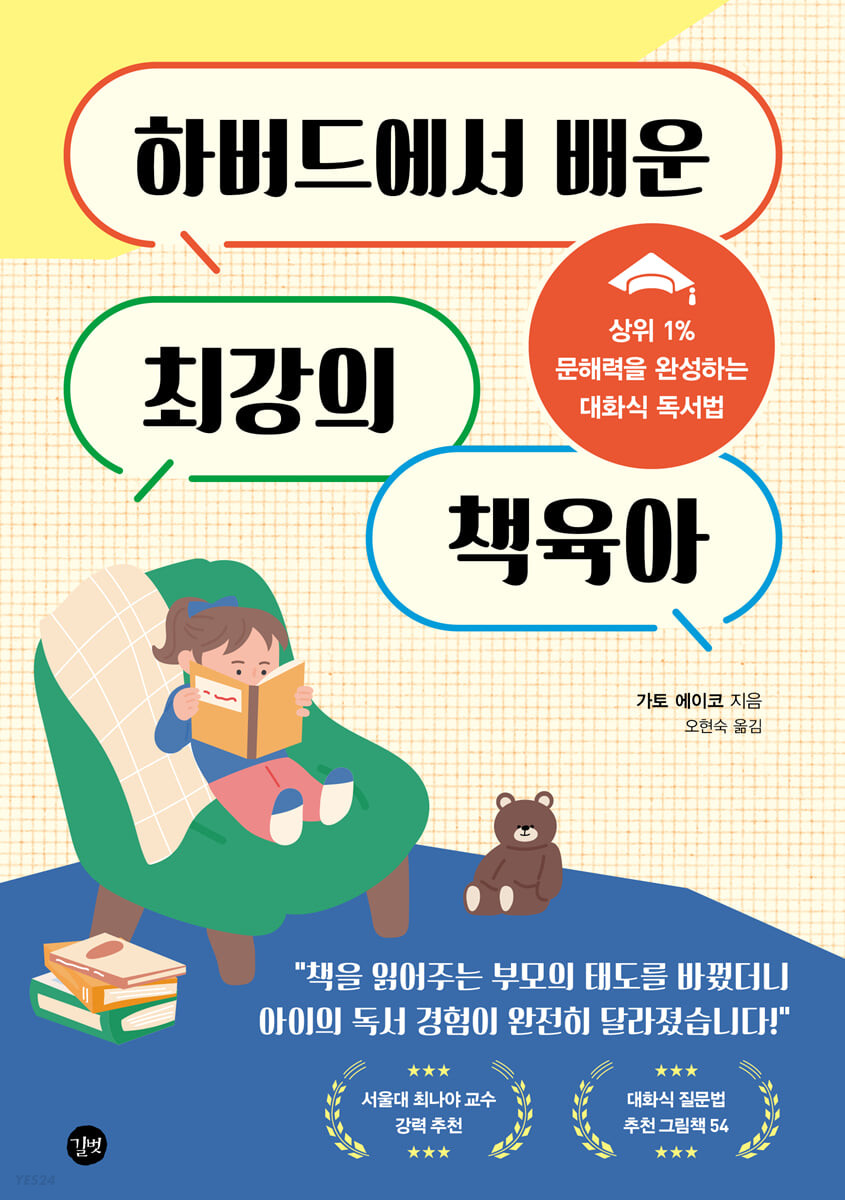 하버드에서 배운 최강의 책육아