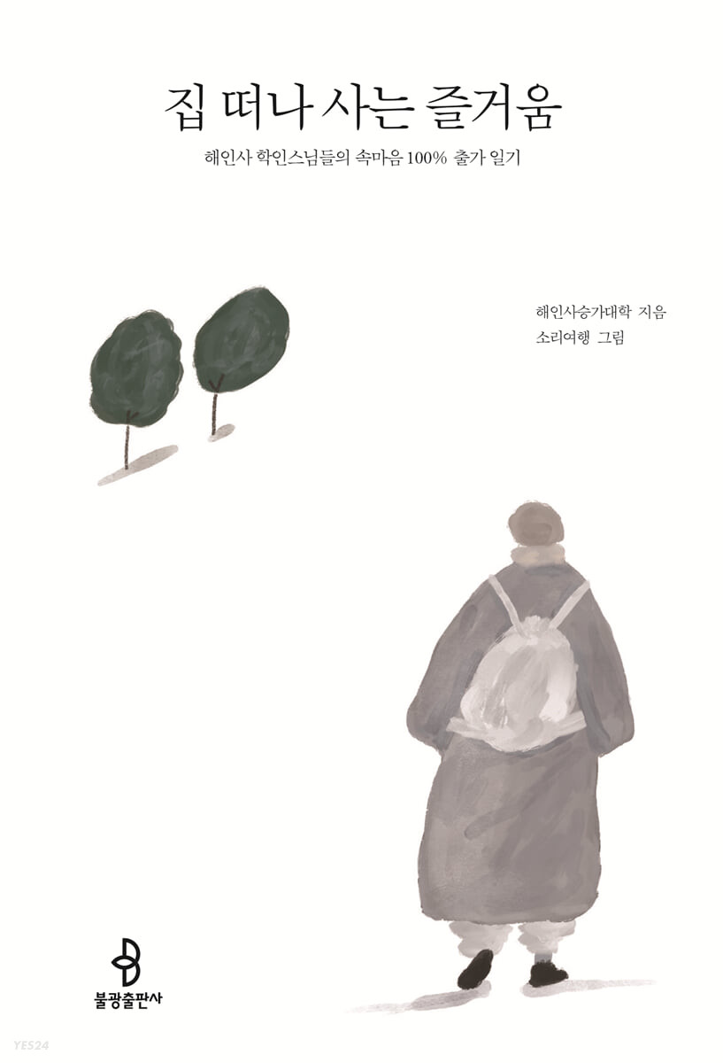 집 떠나 사는 즐거움