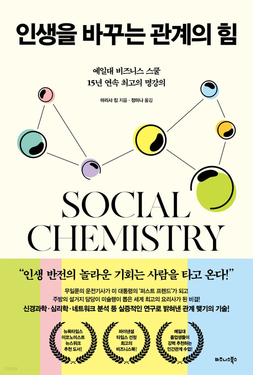 [eBook] 인생을 바꾸는 관계의 힘 