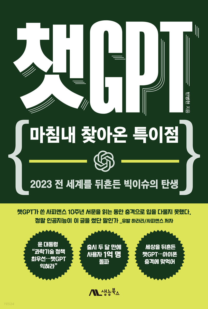 [eBook] 챗GPT : 마침내 찾아온 특이점