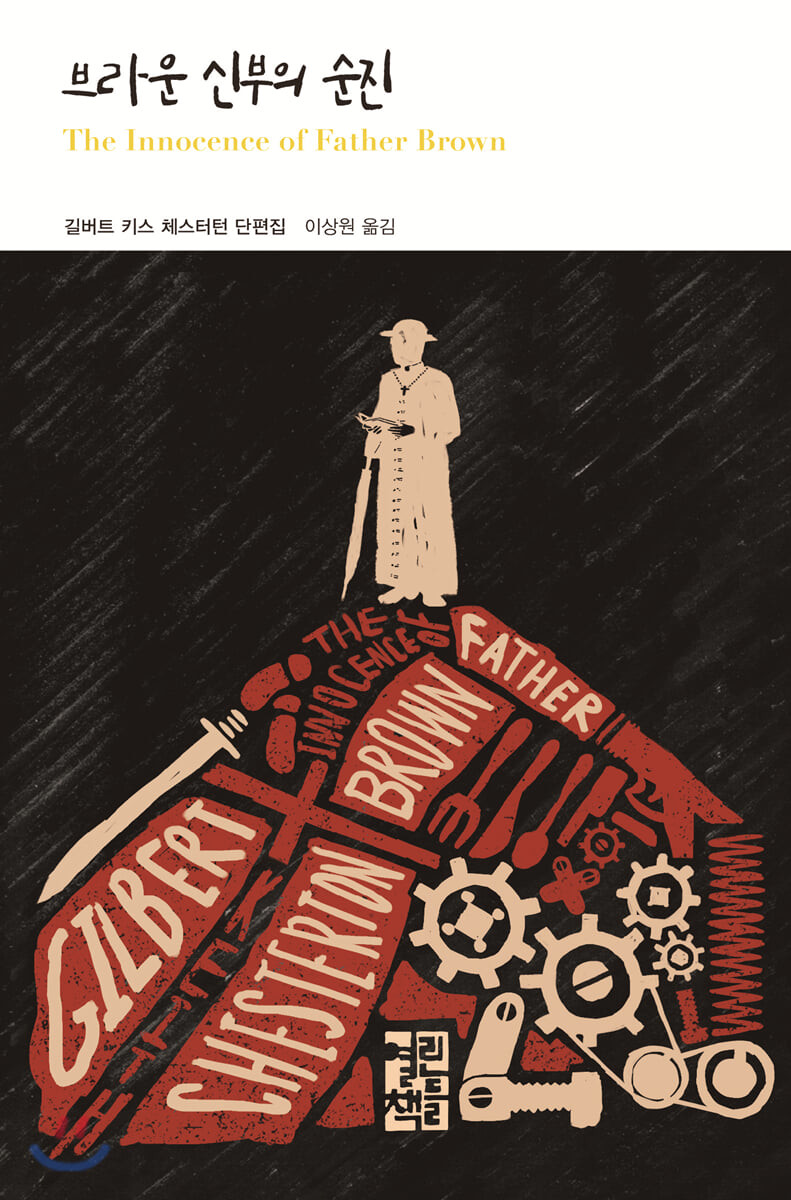 [eBook] 브라운 신부의 순진 