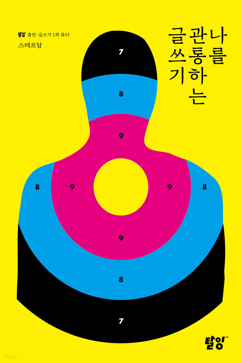 [eBook] 나를 관통하는 글쓰기