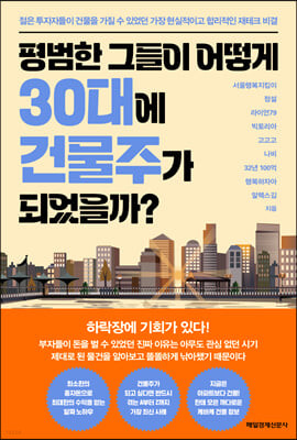 [eBook] 평범한 그들이 어떻게 30대에 건물주가 되었을까
