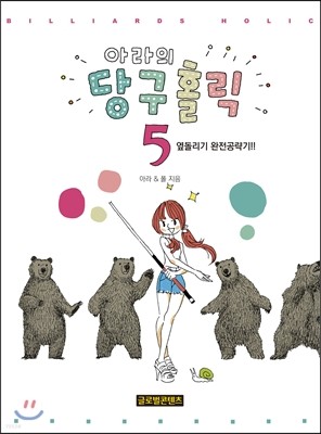 아라의 당구홀릭 5 
