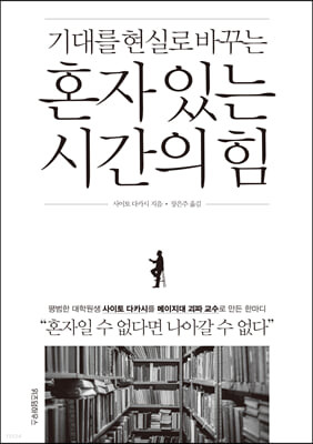 [eBook] 혼자 있는 시간의 힘
