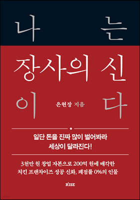 [eBook] 나는 장사의 신이다