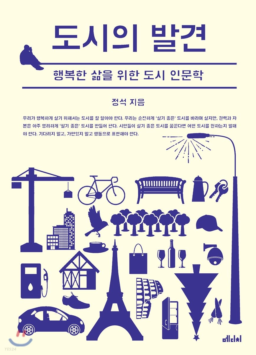 [eBook] 도시의 발견