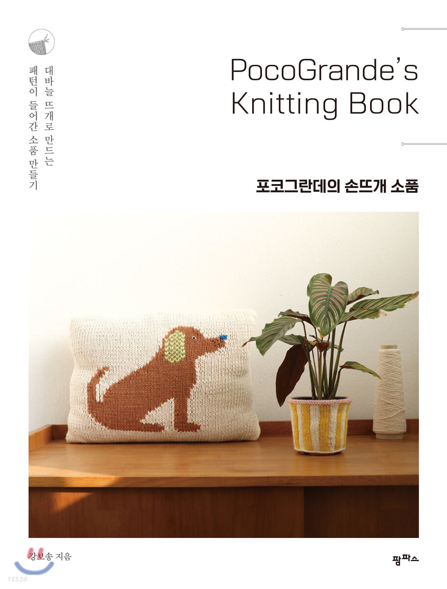 [eBook] 포코그란데의 손뜨개 소품