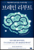 [eBook] 브레인 리부트