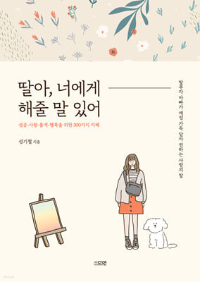 [eBook] 딸아, 너에게 해줄 말 있어