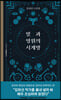 빛과 영원의 시계방 