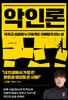 [eBook] 악인론
