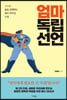 엄마 독립 선언 