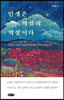인생은 역설의 역설이다