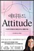 애티튜드 