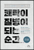쾌락이 질병이 되는 순간