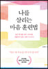 나를 살리는 마음 훈련법