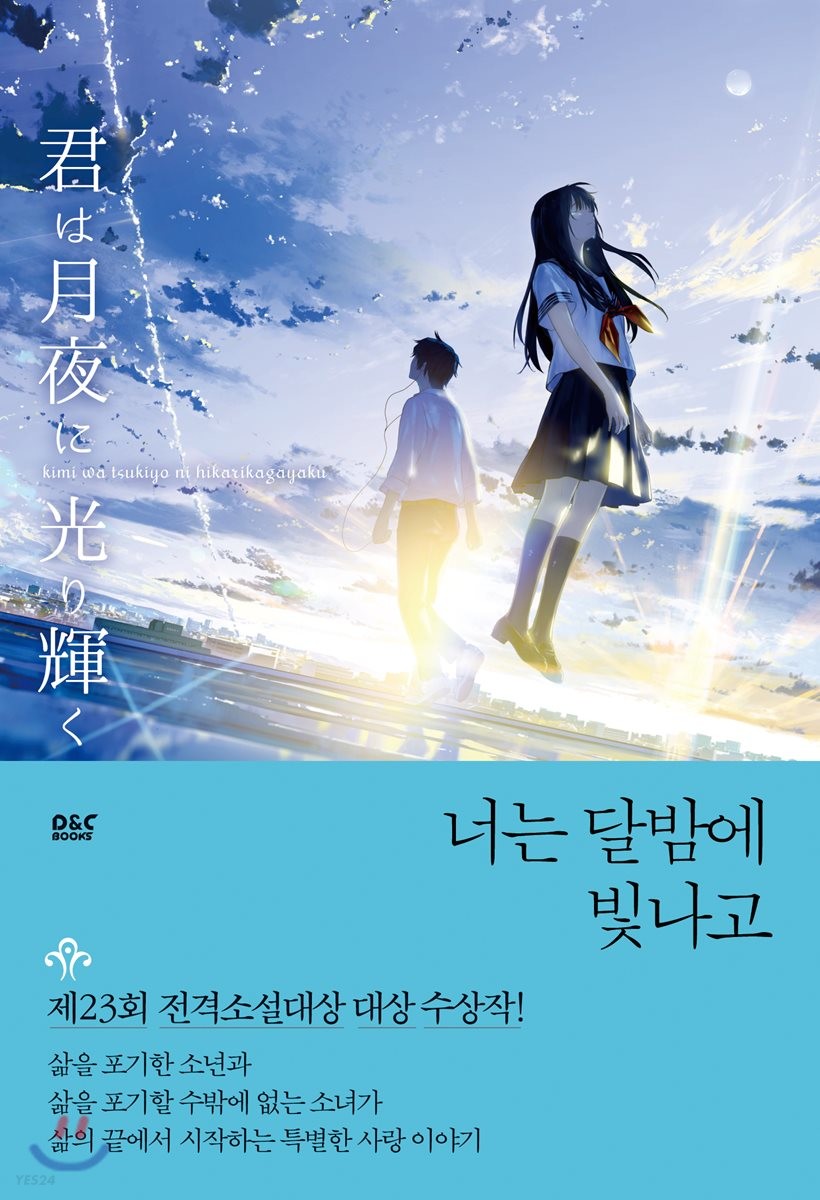 [eBook] 너는 달밤에 빛나고