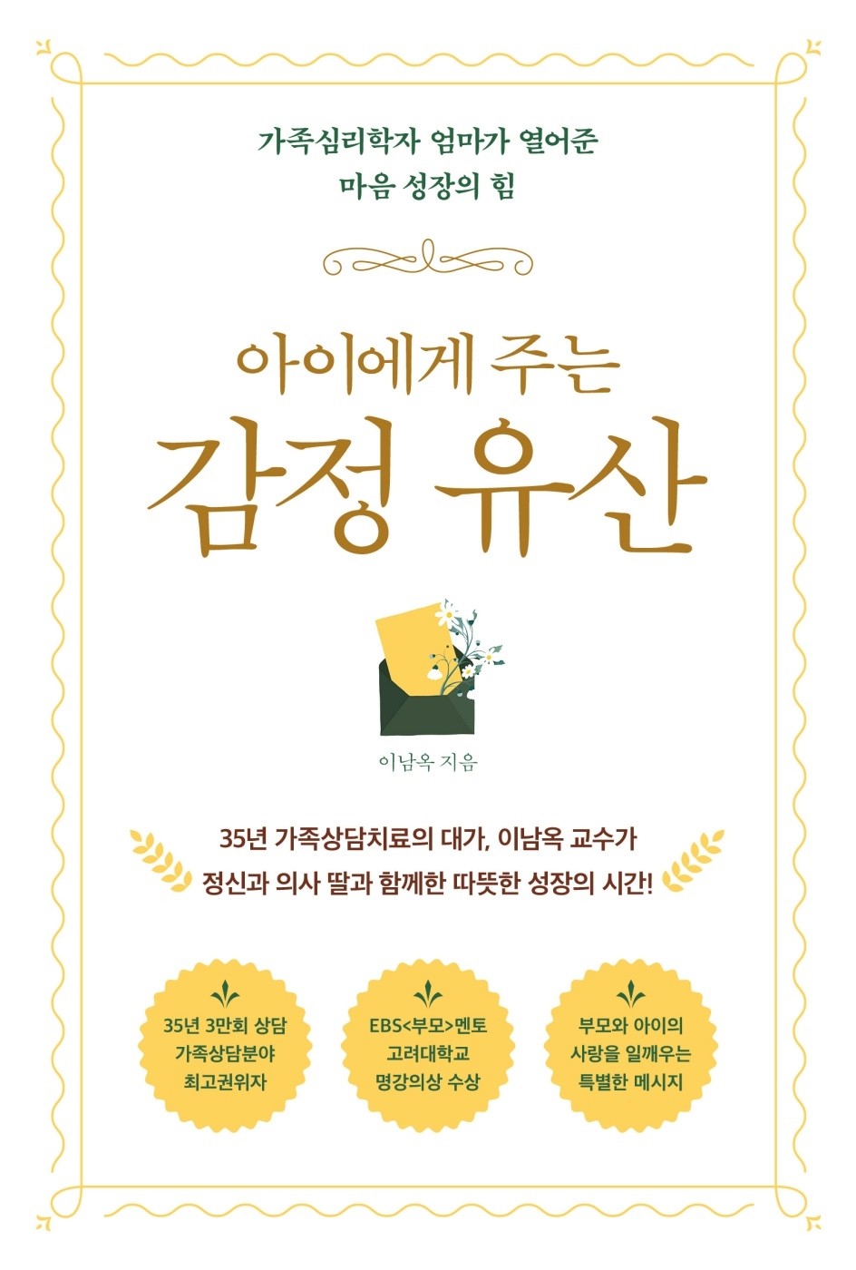 [eBook] 아이에게 주는 감정 유산