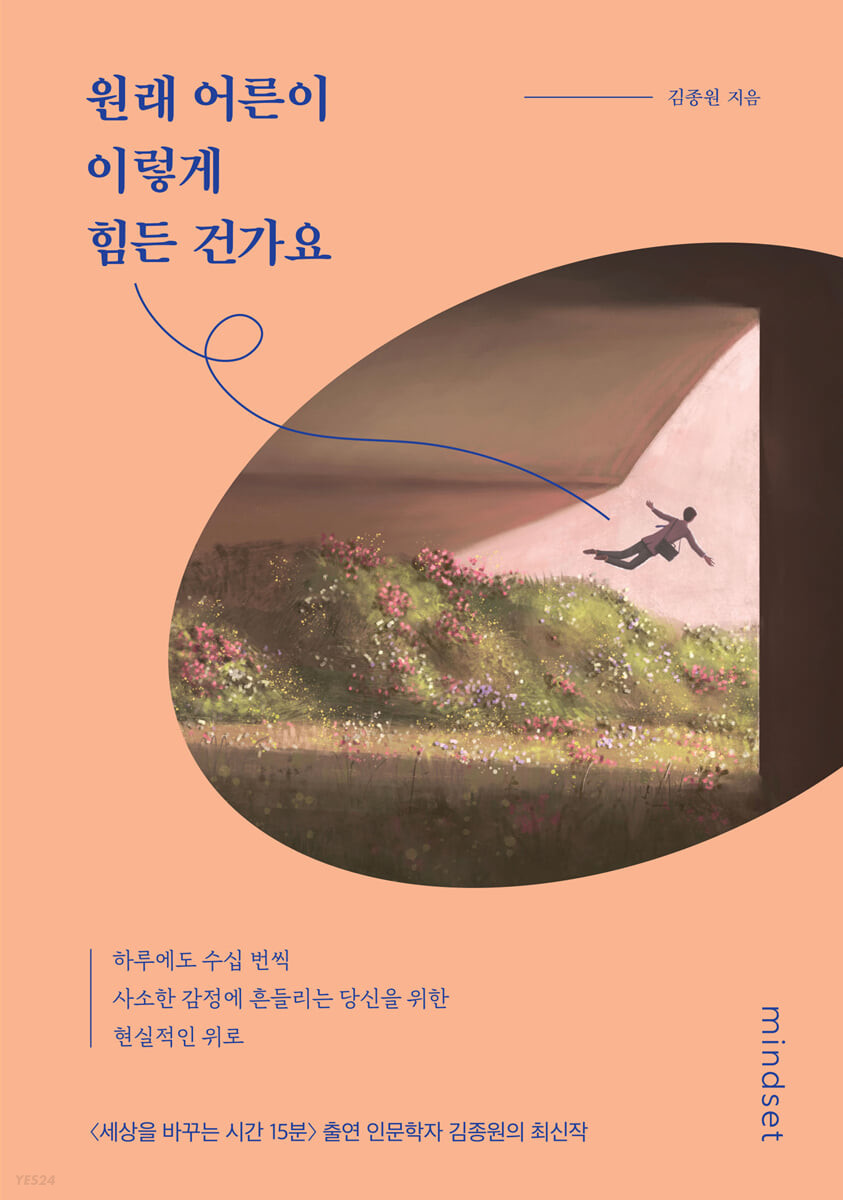 [eBook] 원래 어른이 이렇게 힘든 건가요