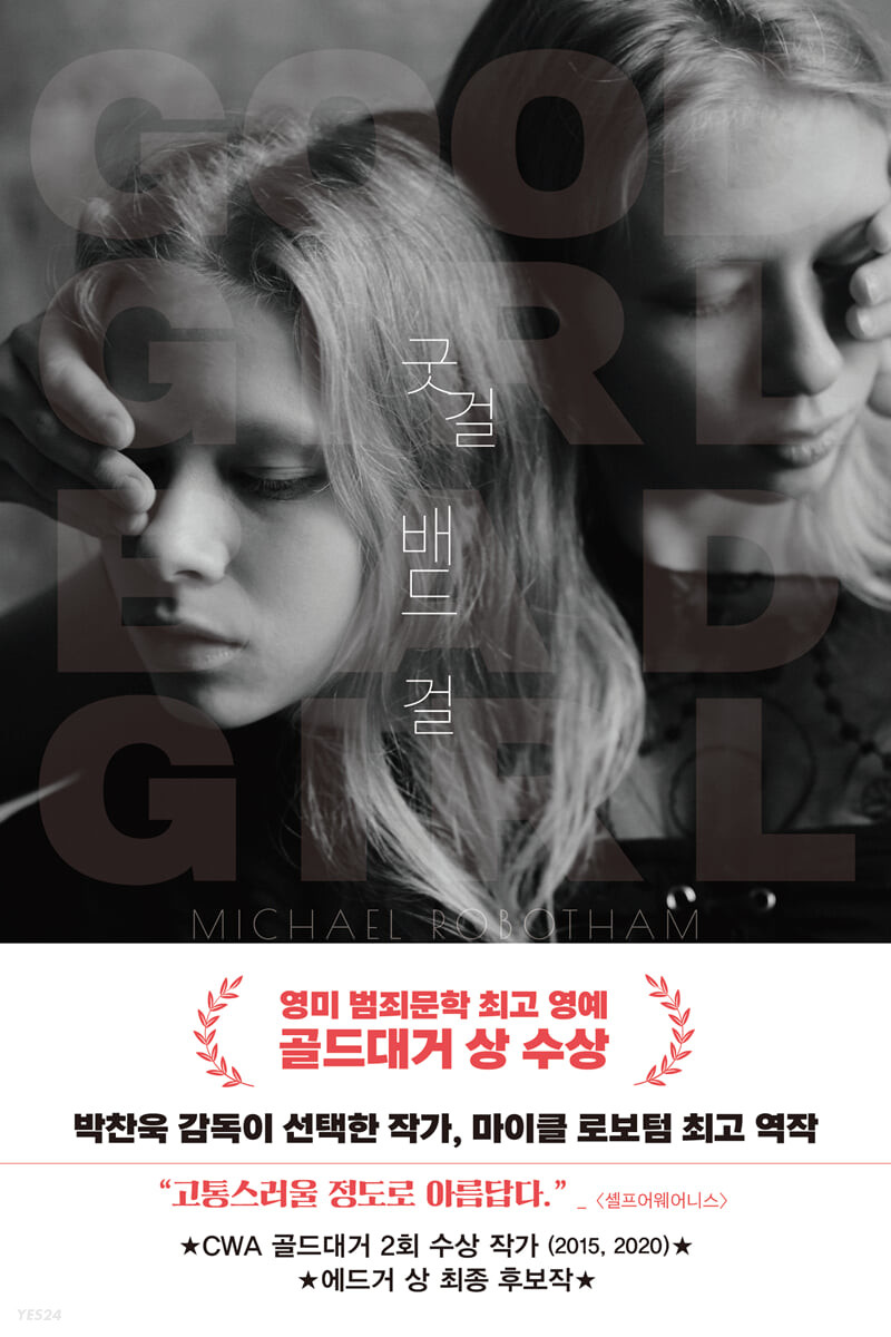 굿 걸 배드 걸
