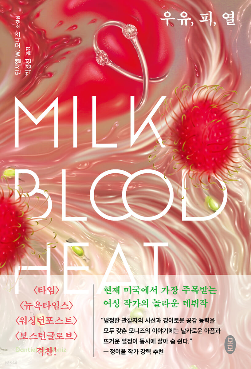 우유, 피, 열
