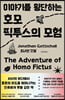 이야기를 횡단하는 호모 픽투스의 모험