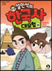 설민석의 한국사 대모험 24 