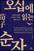 오십에 읽는 순자
