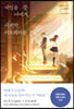 [eBook] 내일을 준 너에게, 마지막 러브레터를