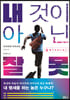 내 것이 아닌 잘못