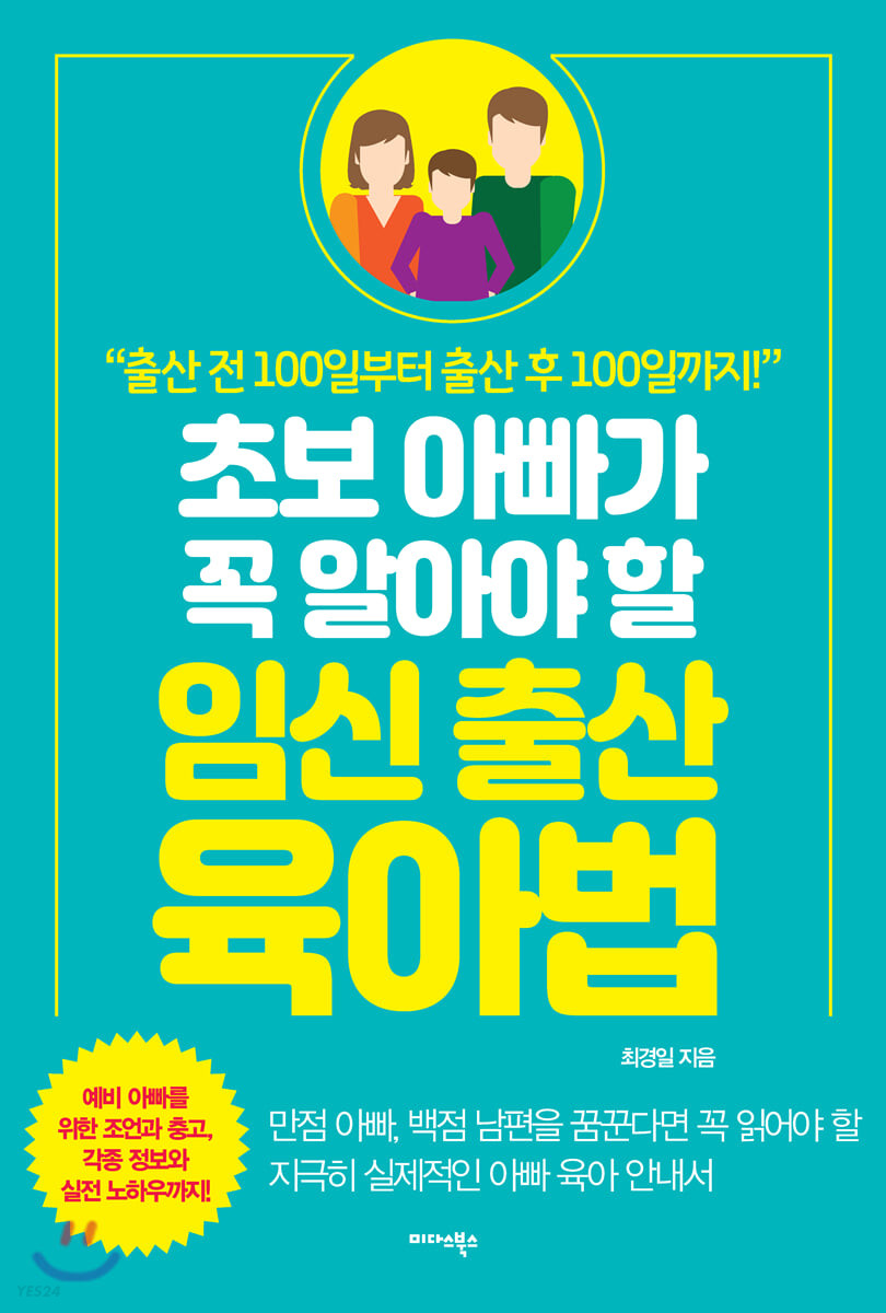 [eBook] 초보 아빠가 꼭 알아야 할 임신·출산·육아법
