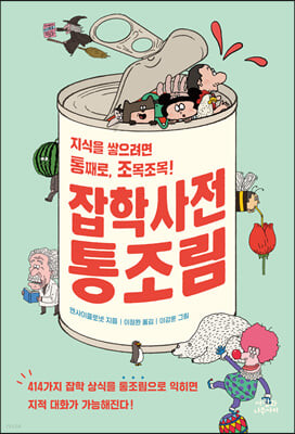 [eBook] 잡학사전 통조림