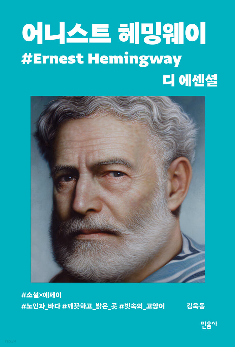 [eBook] 디 에센셜 어니스트 헤밍웨이