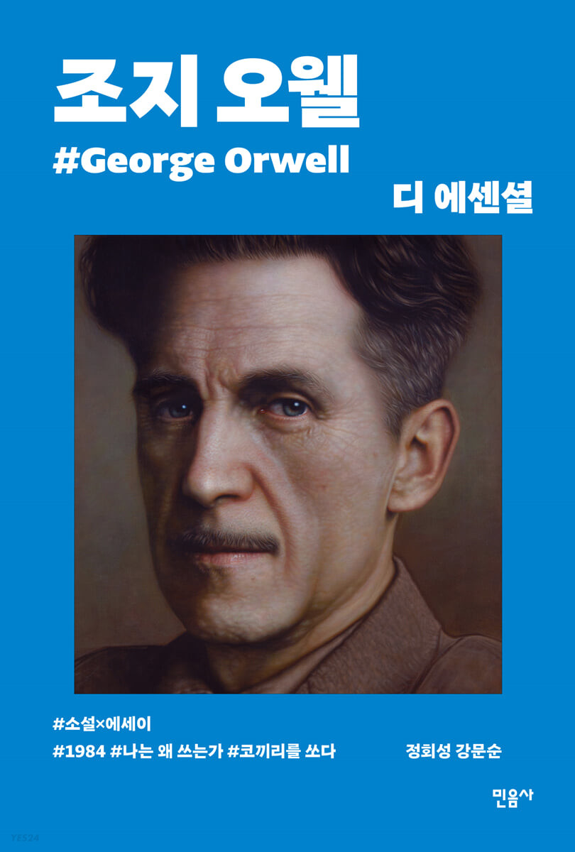 [eBook] 디 에센셜 조지 오웰