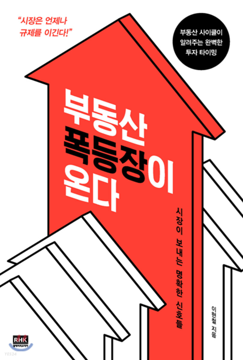 [eBook] 부동산 폭등장이 온다