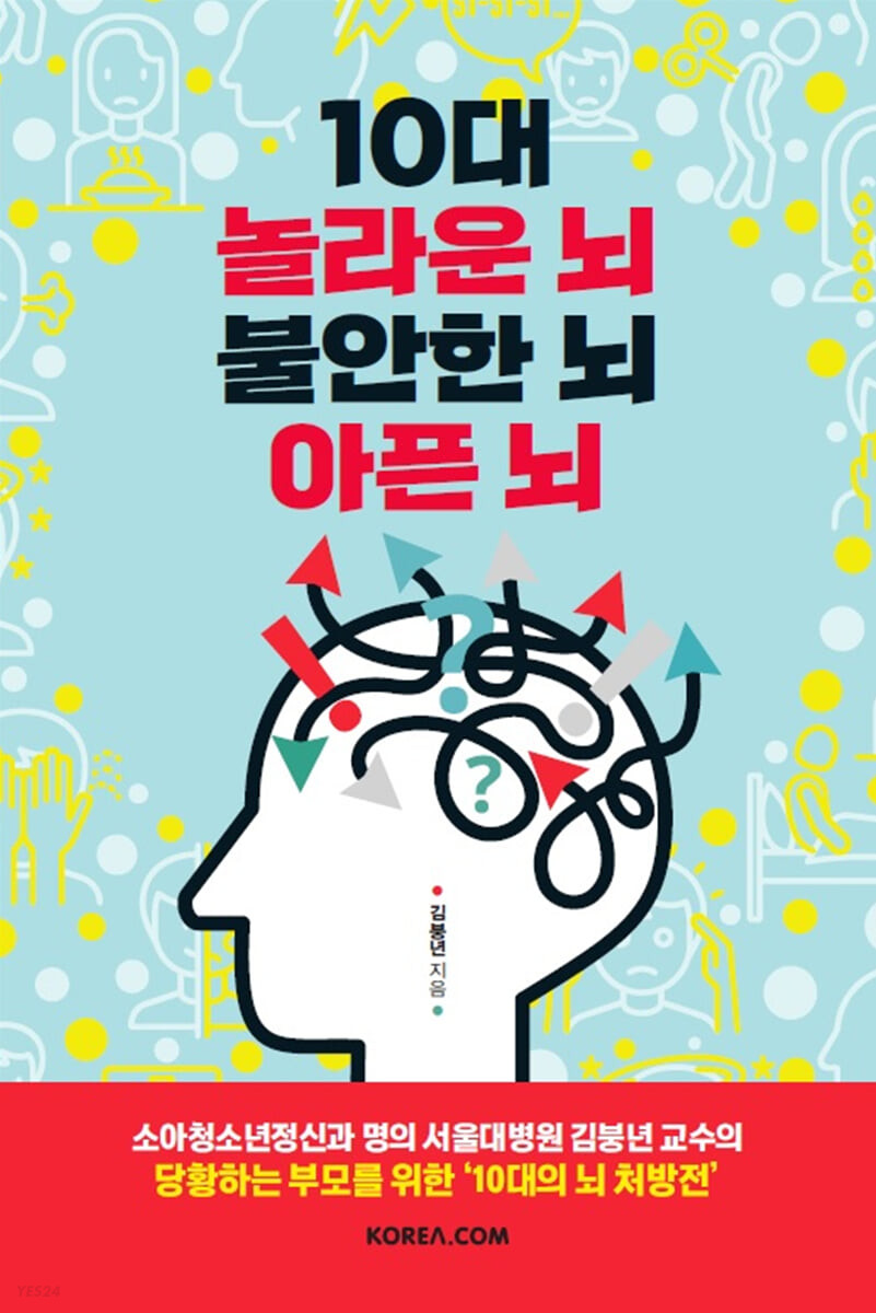 [eBook] 10대 놀라운 뇌 불안한 뇌 아픈 뇌