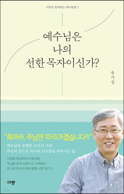 [eBook] 예수님은 나의 선한 목자이신가?