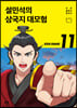 설민석의 삼국지 대모험 11