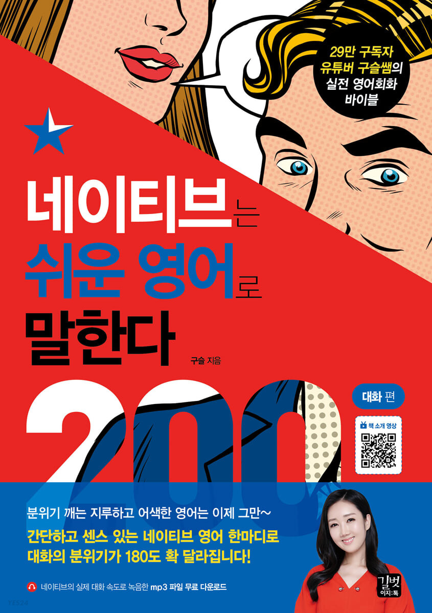 [eBook] 네이티브는 쉬운 영어로 말한다 200대화 편