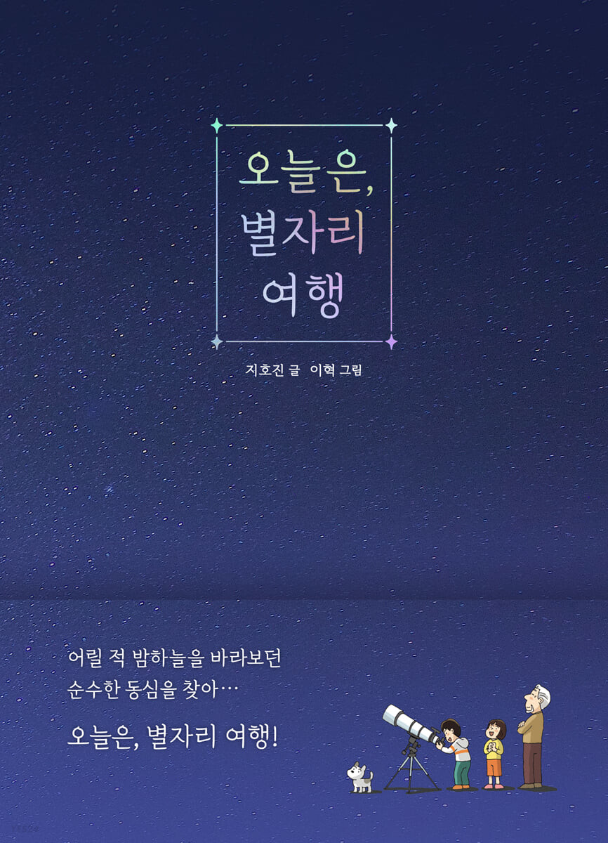 오늘은, 별자리 여행