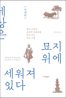 [eBook] 세상은 묘지 위에 세워져 있다 - 국내편