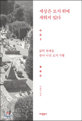 세상은 묘지 위에 세워져 있다 