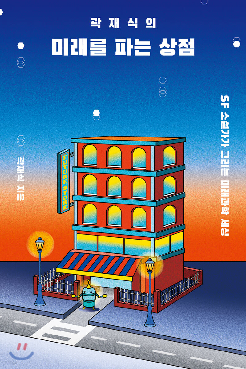 [eBook] 곽재식의 미래를 파는 상점