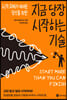 지금 당장 시작하는 기술