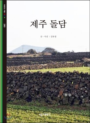 [eBook] 제주 돌담